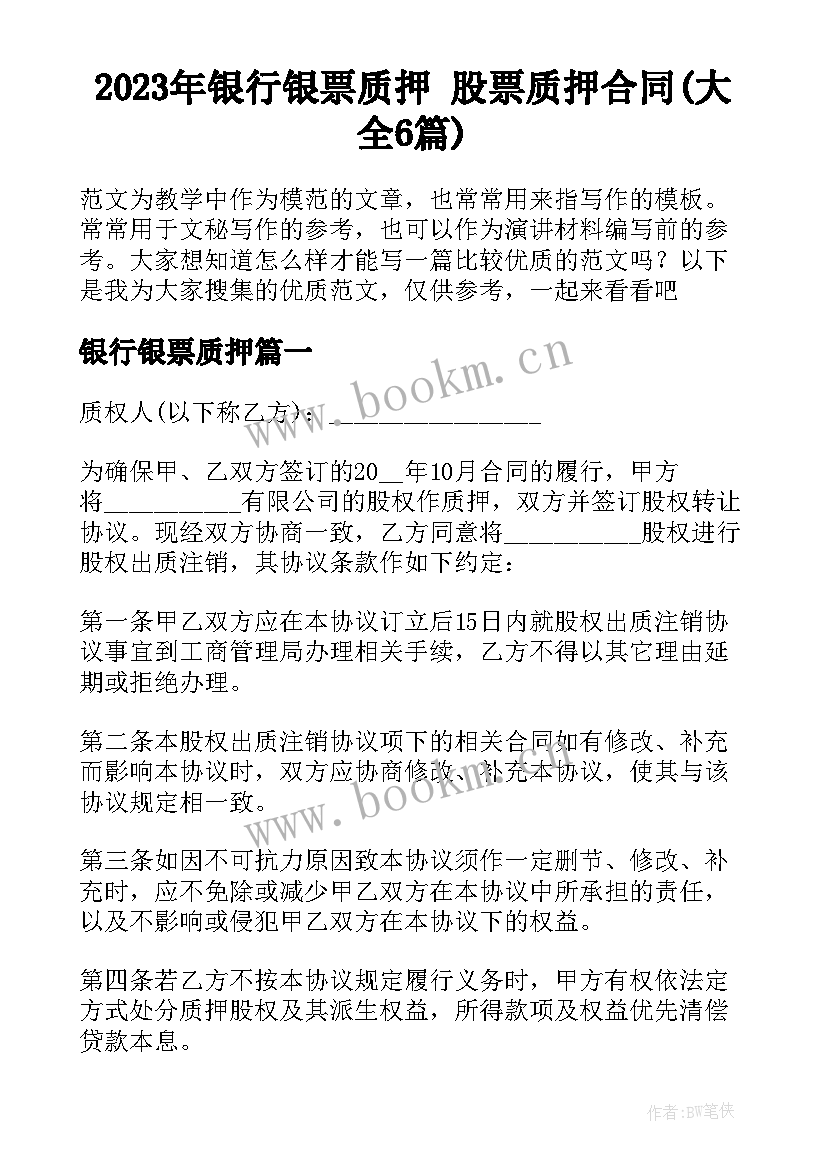 2023年银行银票质押 股票质押合同(大全6篇)