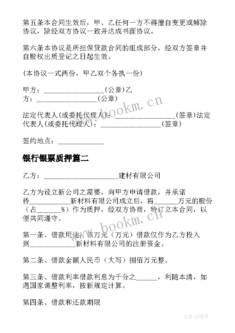 2023年银行银票质押 股票质押合同(大全6篇)