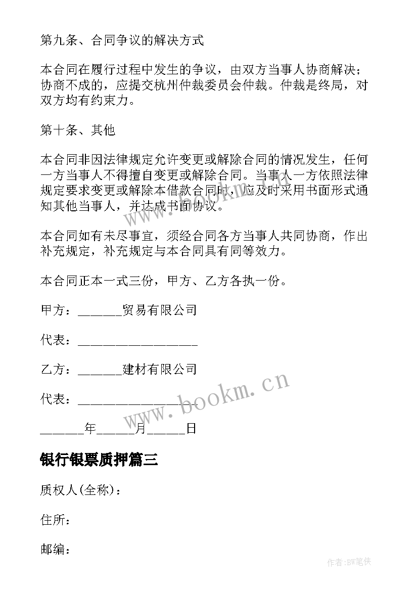 2023年银行银票质押 股票质押合同(大全6篇)