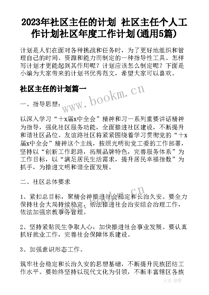 2023年社区主任的计划 社区主任个人工作计划社区年度工作计划(通用5篇)