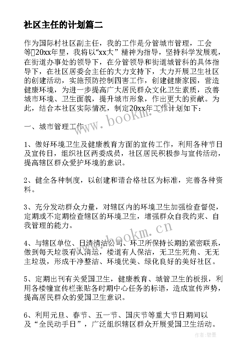 2023年社区主任的计划 社区主任个人工作计划社区年度工作计划(通用5篇)