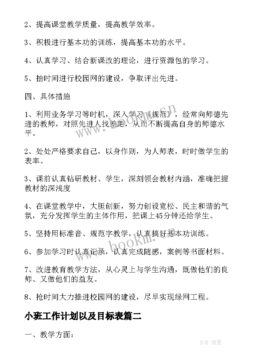 最新小班工作计划以及目标表 兔年学校工作计划教师工作计划以及目标(大全5篇)