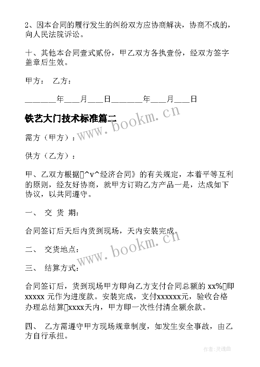 最新铁艺大门技术标准 铁艺栅栏围墙安装合同合集(通用5篇)