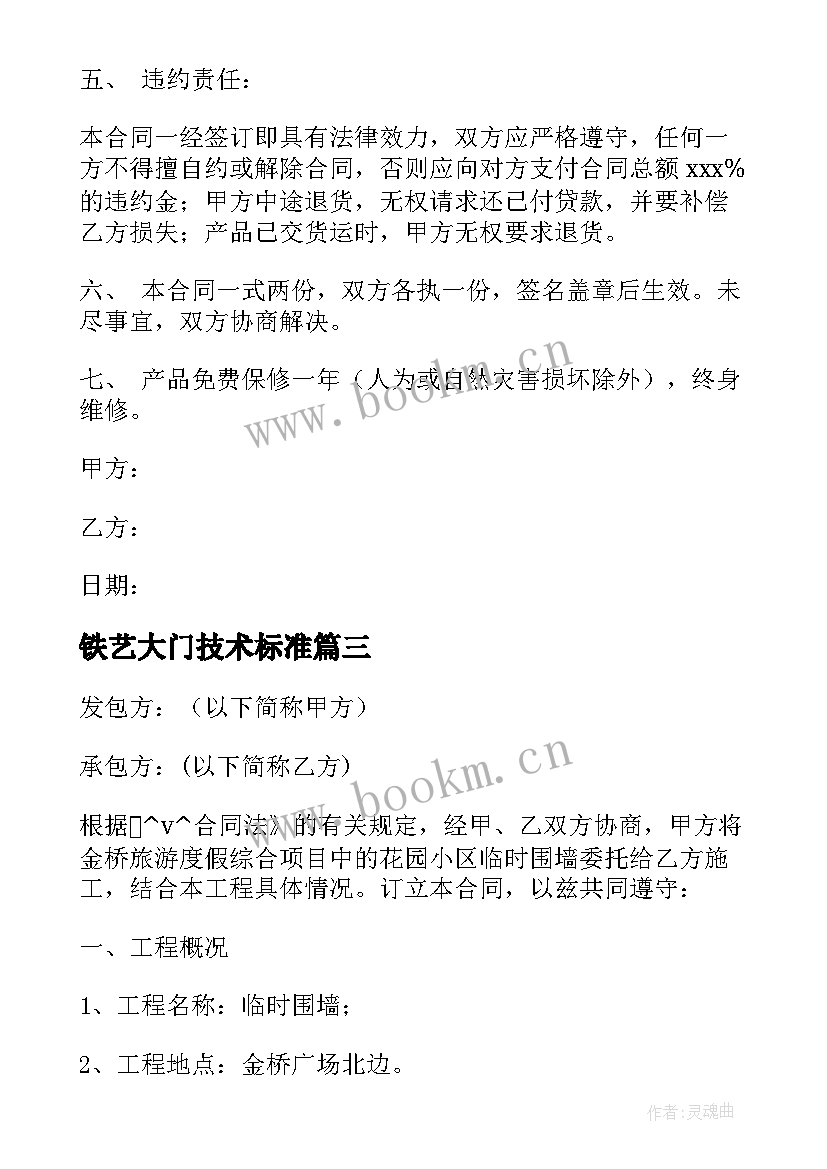 最新铁艺大门技术标准 铁艺栅栏围墙安装合同合集(通用5篇)