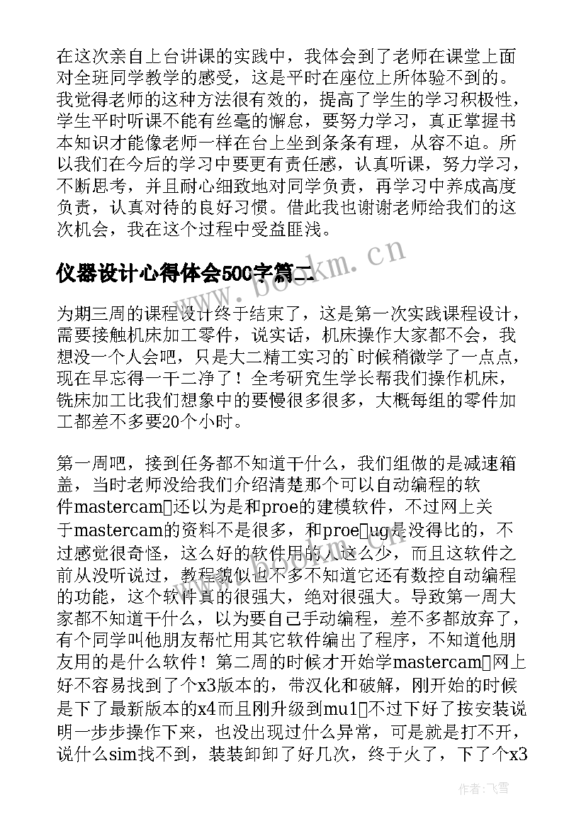 2023年仪器设计心得体会500字(精选9篇)