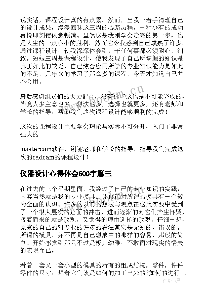 2023年仪器设计心得体会500字(精选9篇)