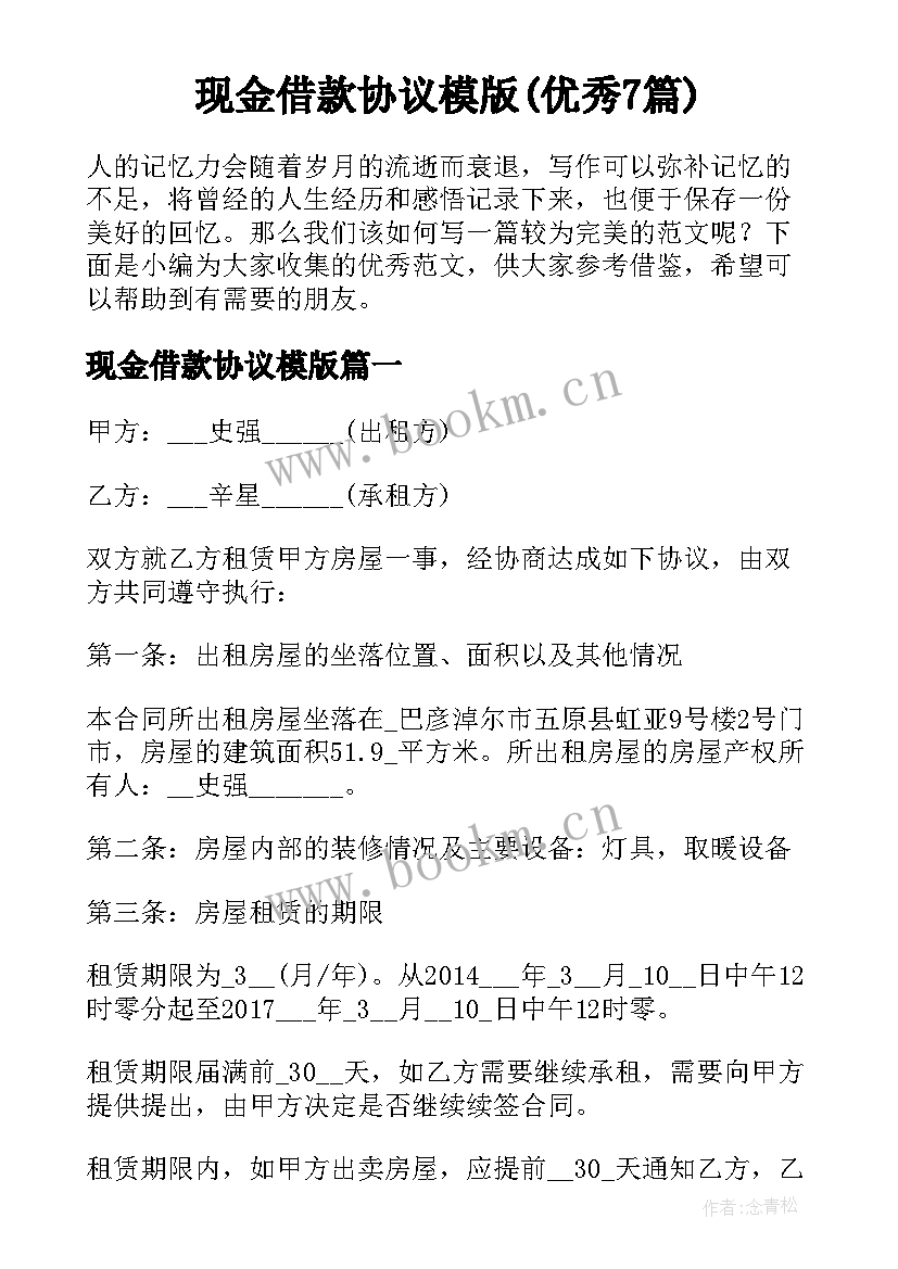 现金借款协议模版(优秀7篇)