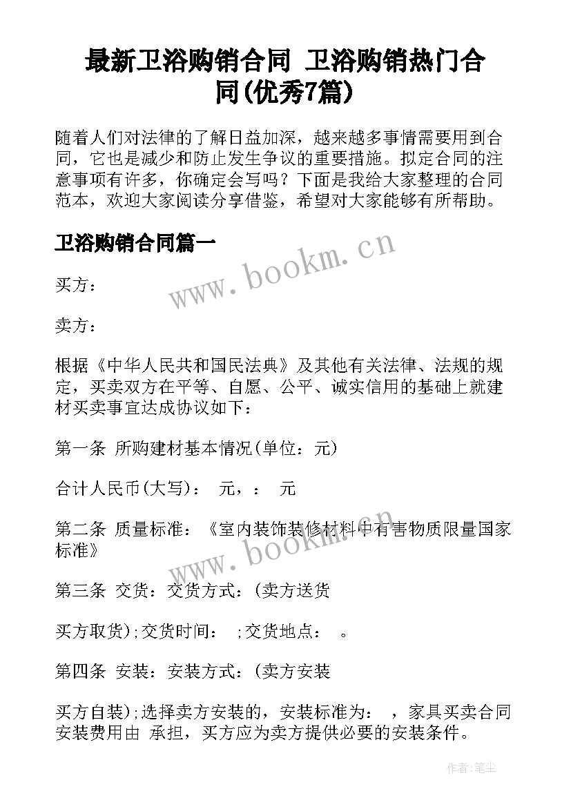 最新卫浴购销合同 卫浴购销热门合同(优秀7篇)