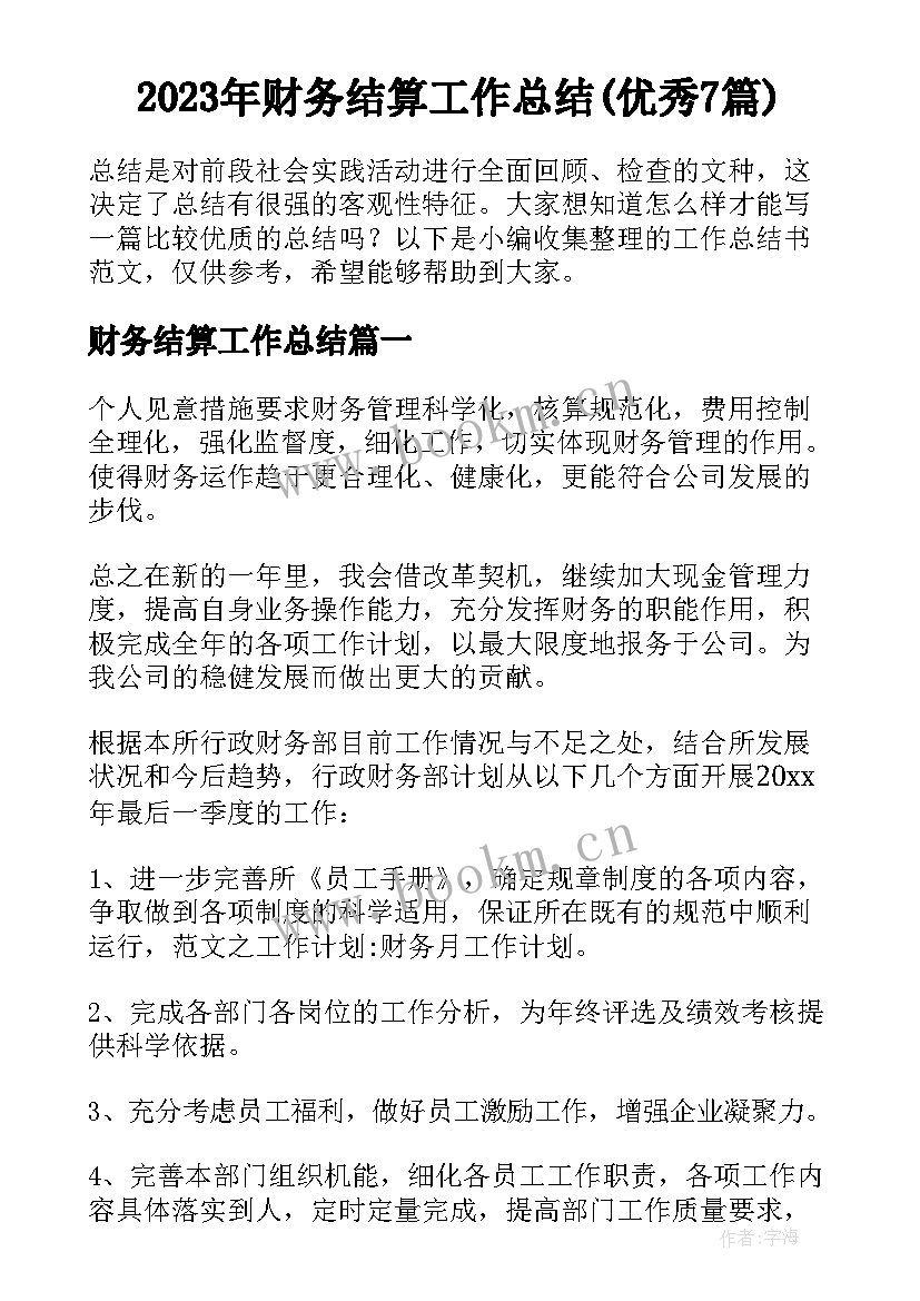 2023年财务结算工作总结(优秀7篇)