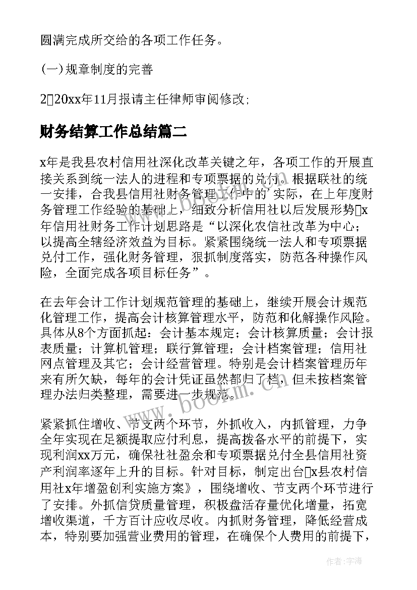 2023年财务结算工作总结(优秀7篇)