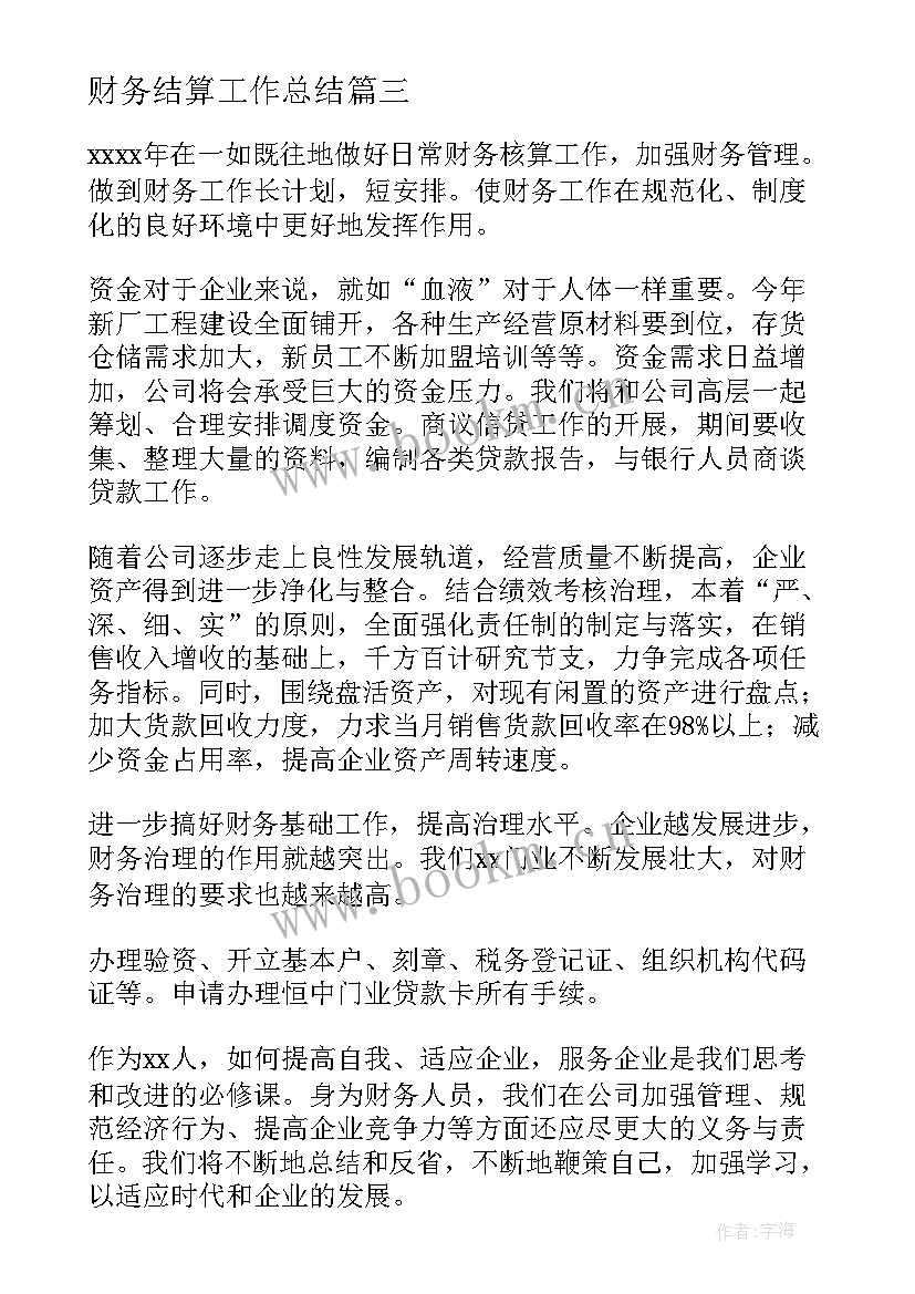 2023年财务结算工作总结(优秀7篇)