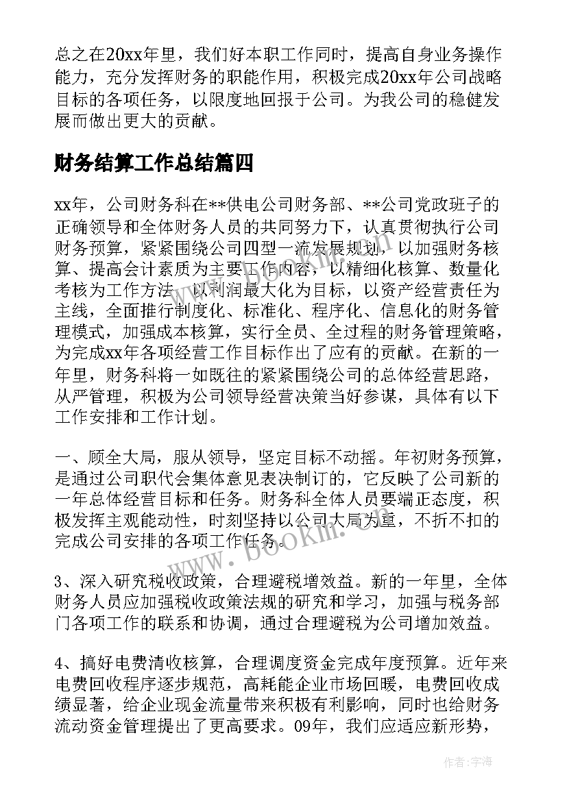 2023年财务结算工作总结(优秀7篇)