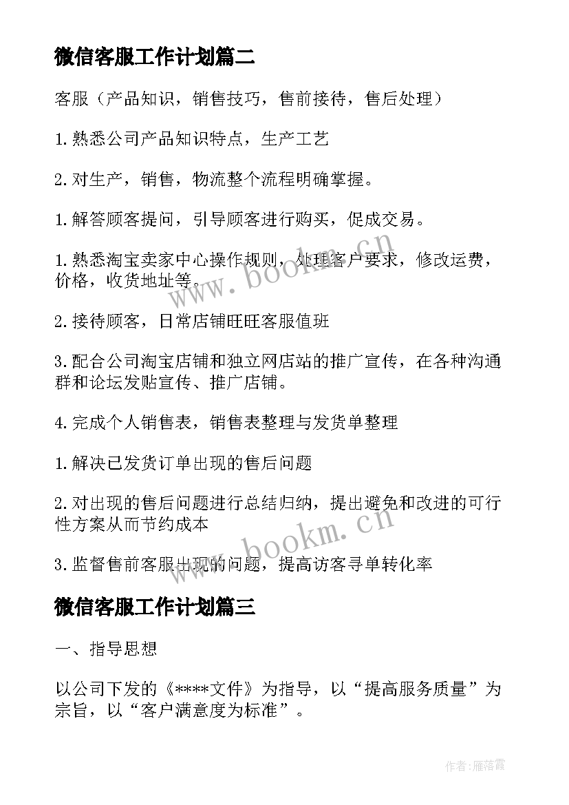 最新微信客服工作计划 物业客服部工作计划客服工作计划(通用9篇)