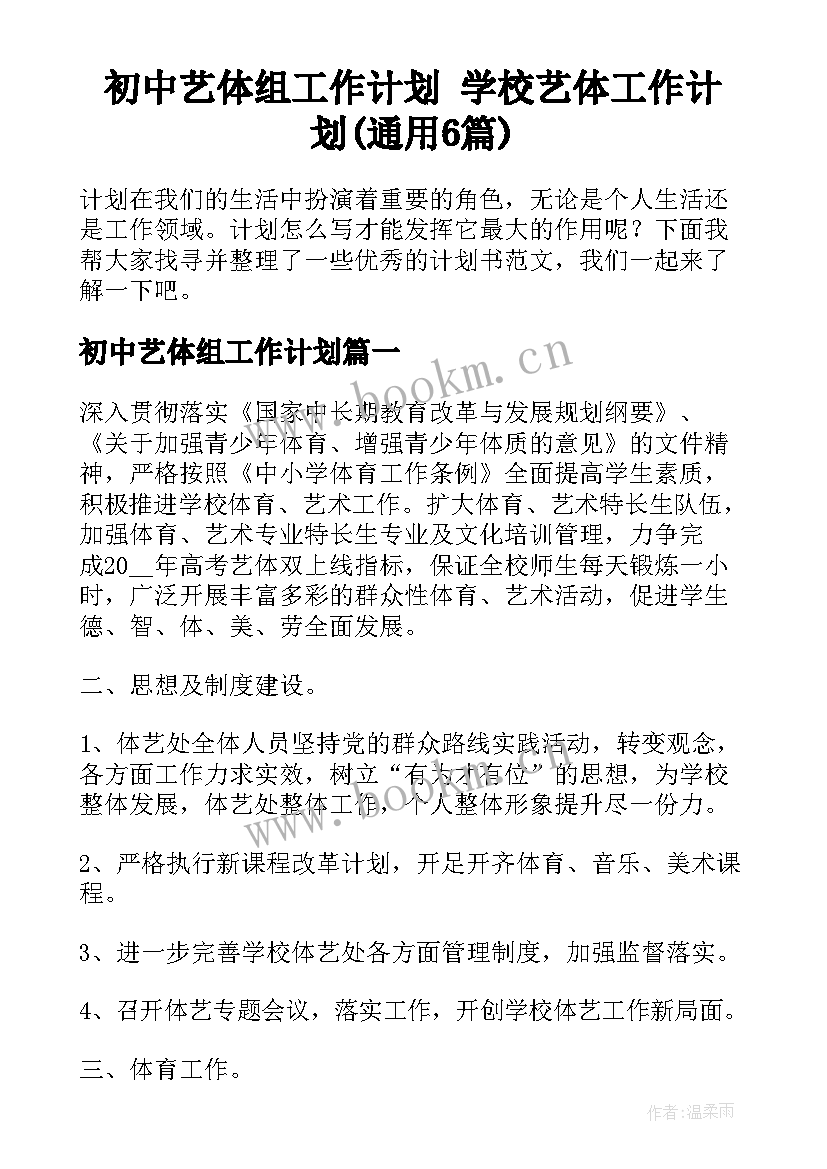 初中艺体组工作计划 学校艺体工作计划(通用6篇)