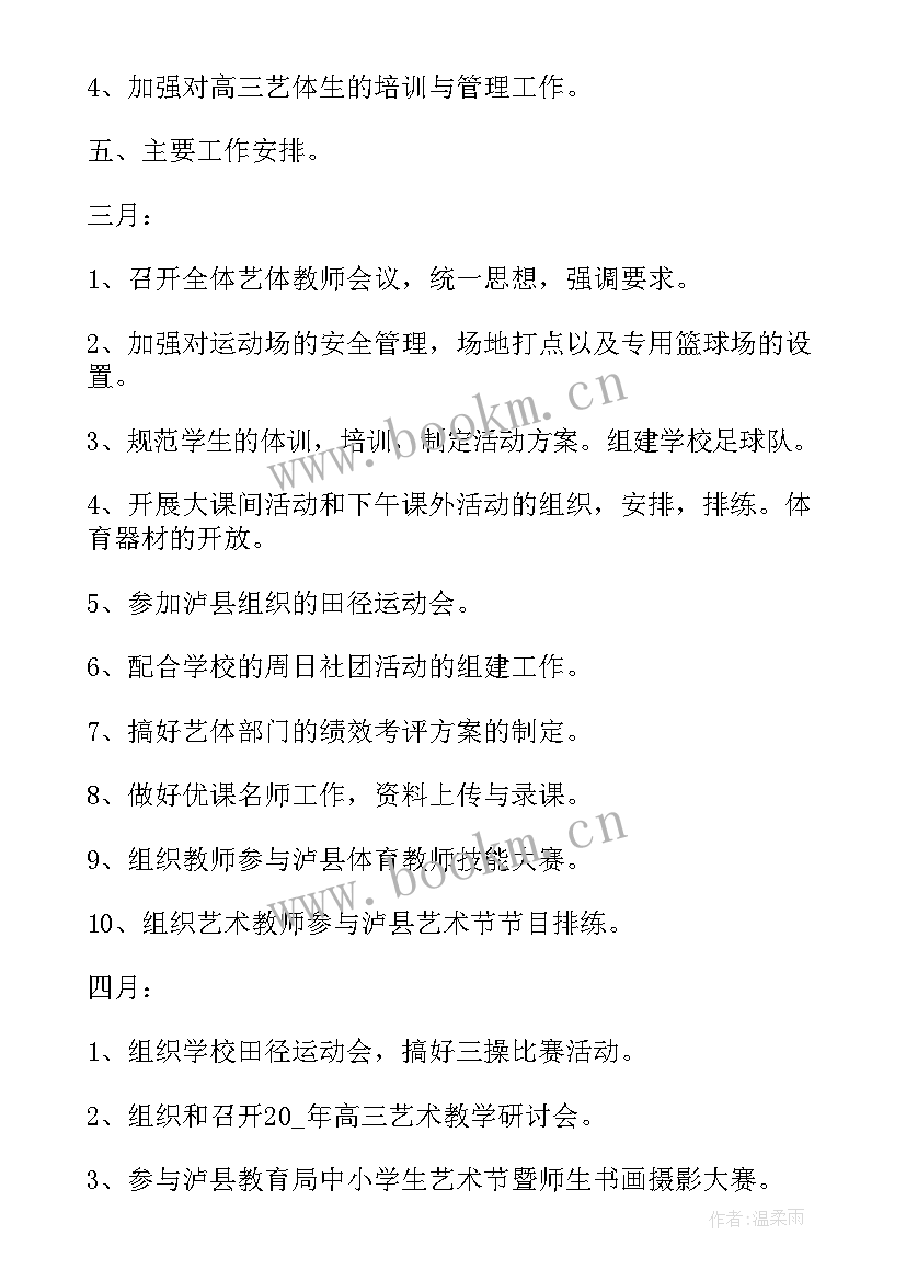 初中艺体组工作计划 学校艺体工作计划(通用6篇)