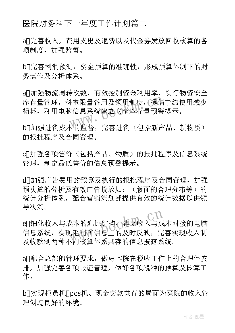 医院财务科下一年度工作计划 医院财务科工作计划(通用5篇)