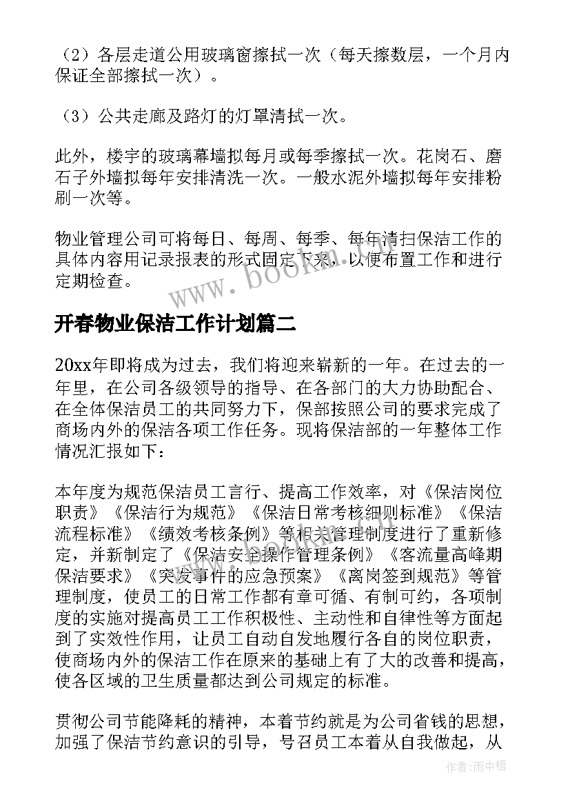 最新开春物业保洁工作计划 物业保洁工作计划(模板6篇)