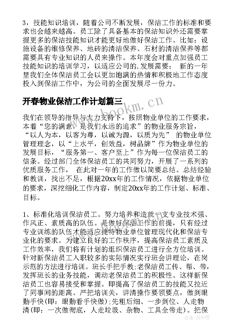 最新开春物业保洁工作计划 物业保洁工作计划(模板6篇)