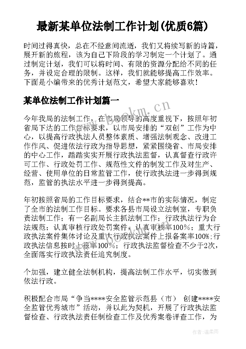 最新某单位法制工作计划(优质6篇)