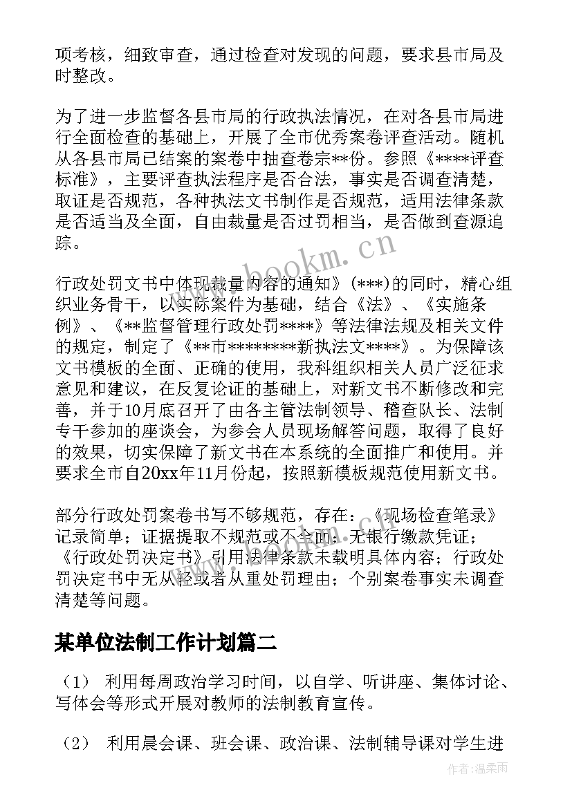 最新某单位法制工作计划(优质6篇)