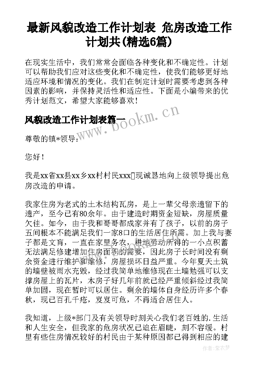 最新风貌改造工作计划表 危房改造工作计划共(精选6篇)