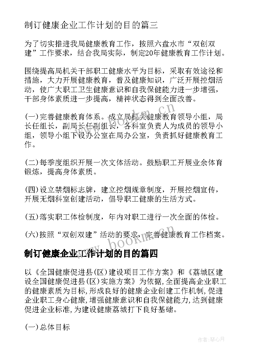 最新制订健康企业工作计划的目的(模板5篇)