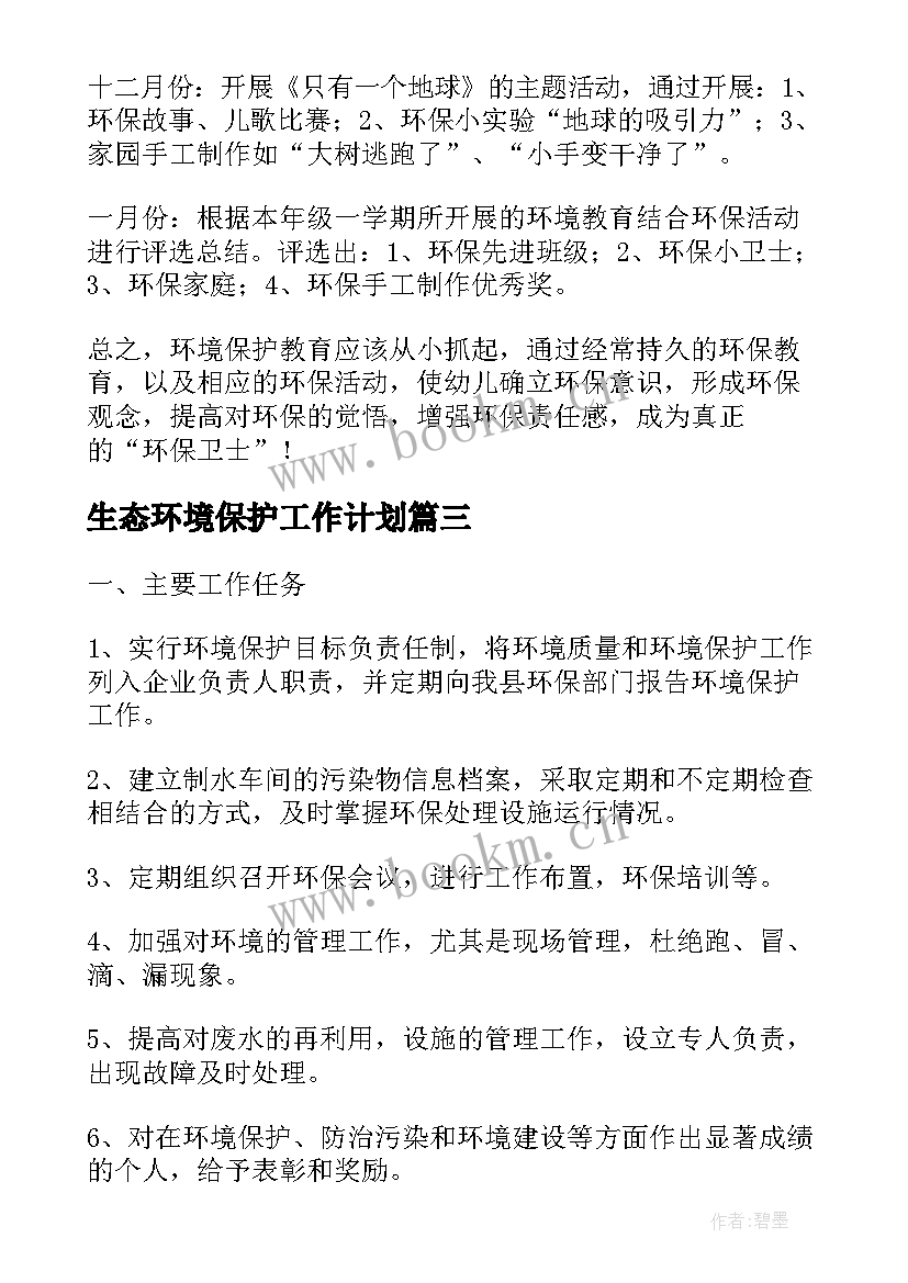 生态环境保护工作计划(优秀7篇)