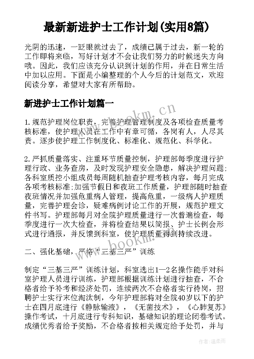 最新新进护士工作计划(实用8篇)