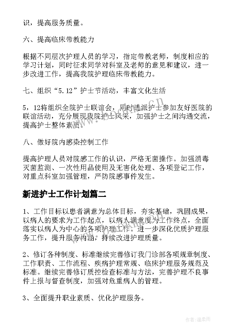 最新新进护士工作计划(实用8篇)