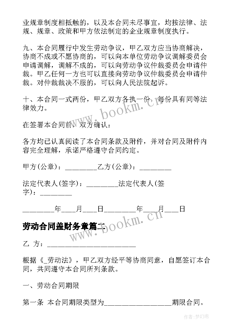 劳动合同盖财务章 营销岗位劳动合同(优质9篇)