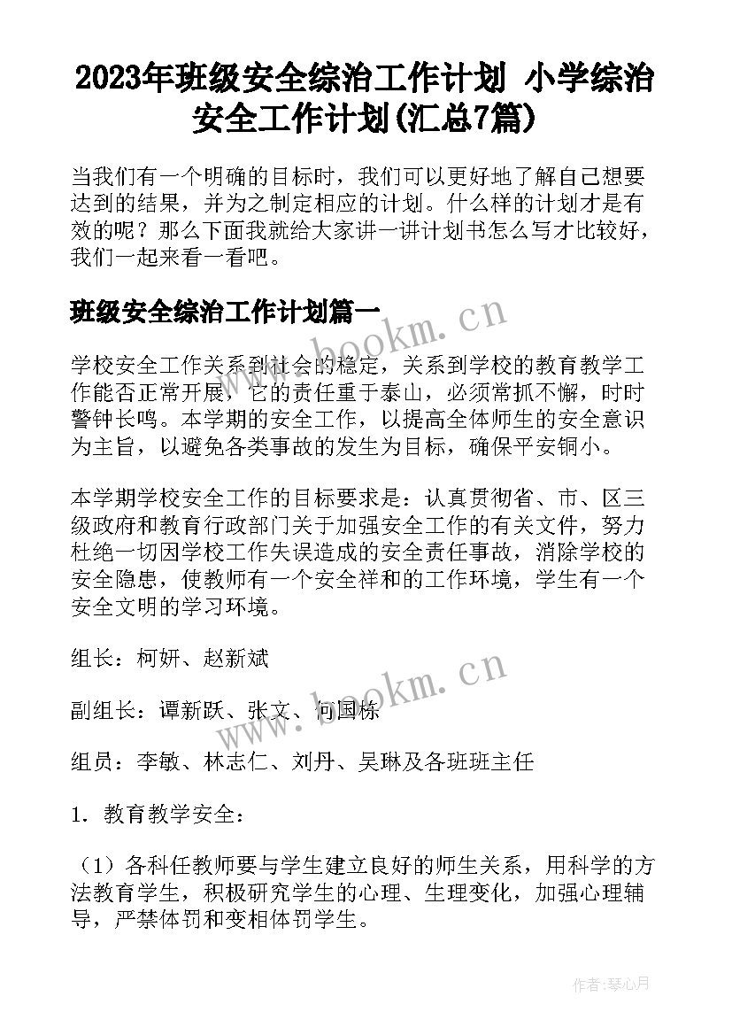 2023年班级安全综治工作计划 小学综治安全工作计划(汇总7篇)