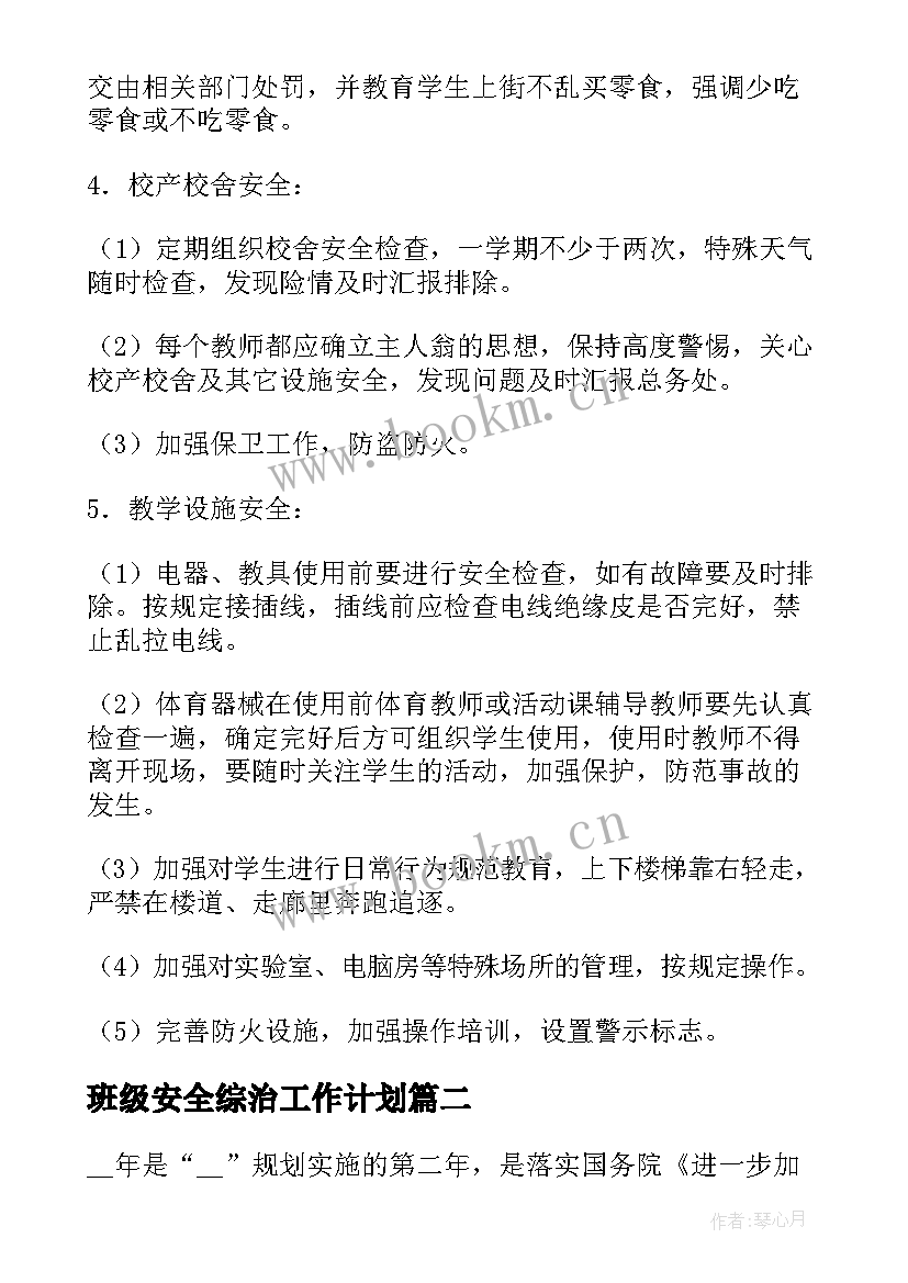 2023年班级安全综治工作计划 小学综治安全工作计划(汇总7篇)