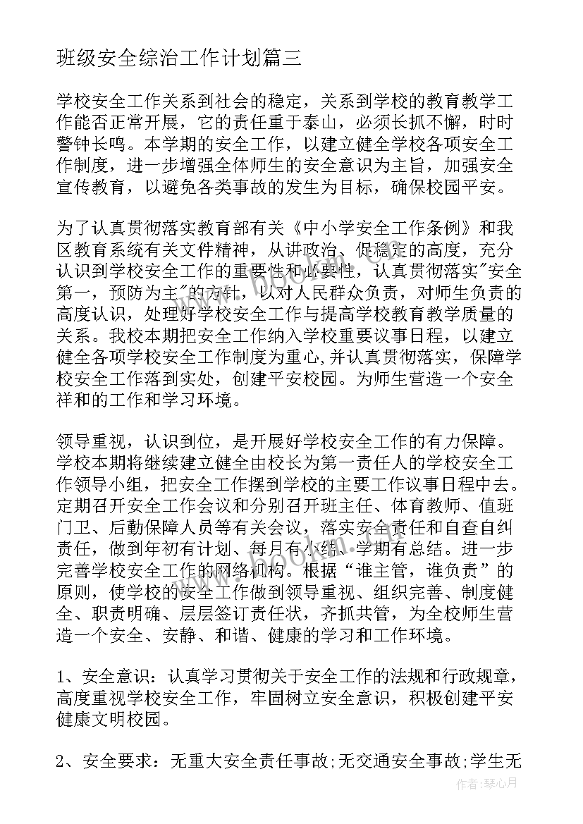 2023年班级安全综治工作计划 小学综治安全工作计划(汇总7篇)