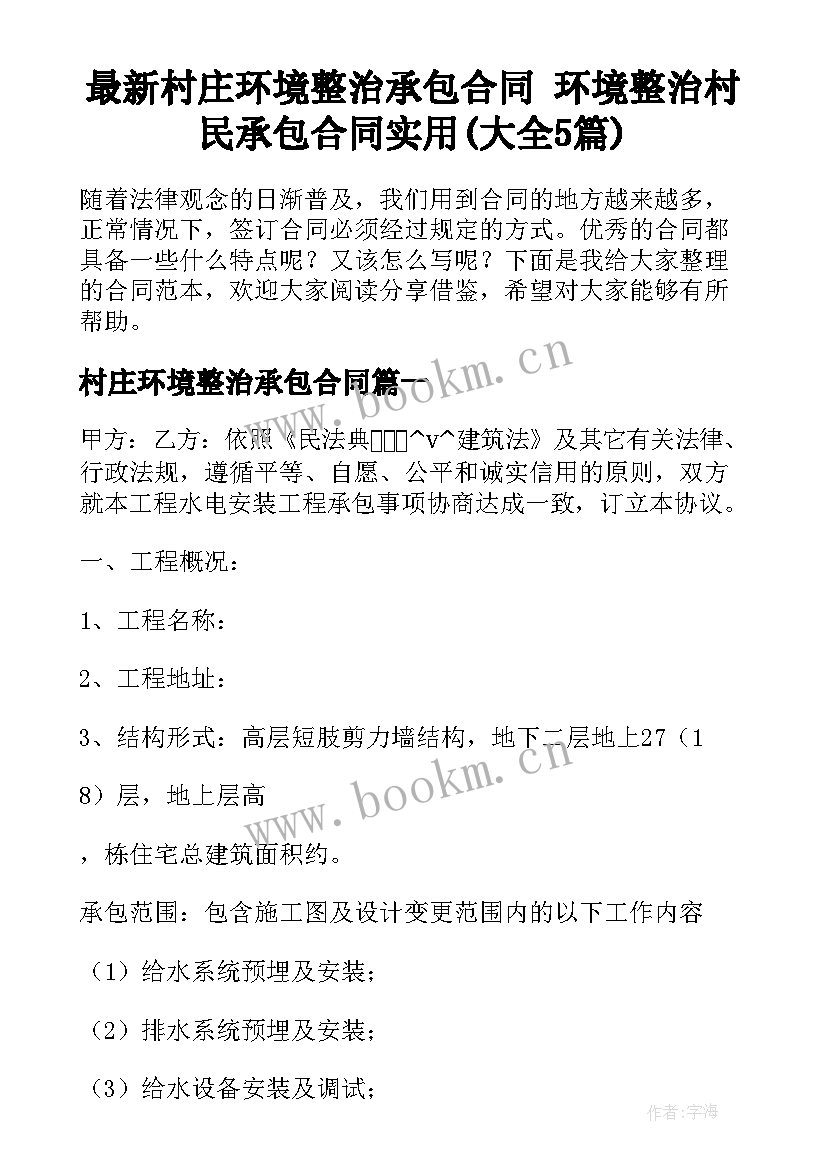 最新村庄环境整治承包合同 环境整治村民承包合同实用(大全5篇)