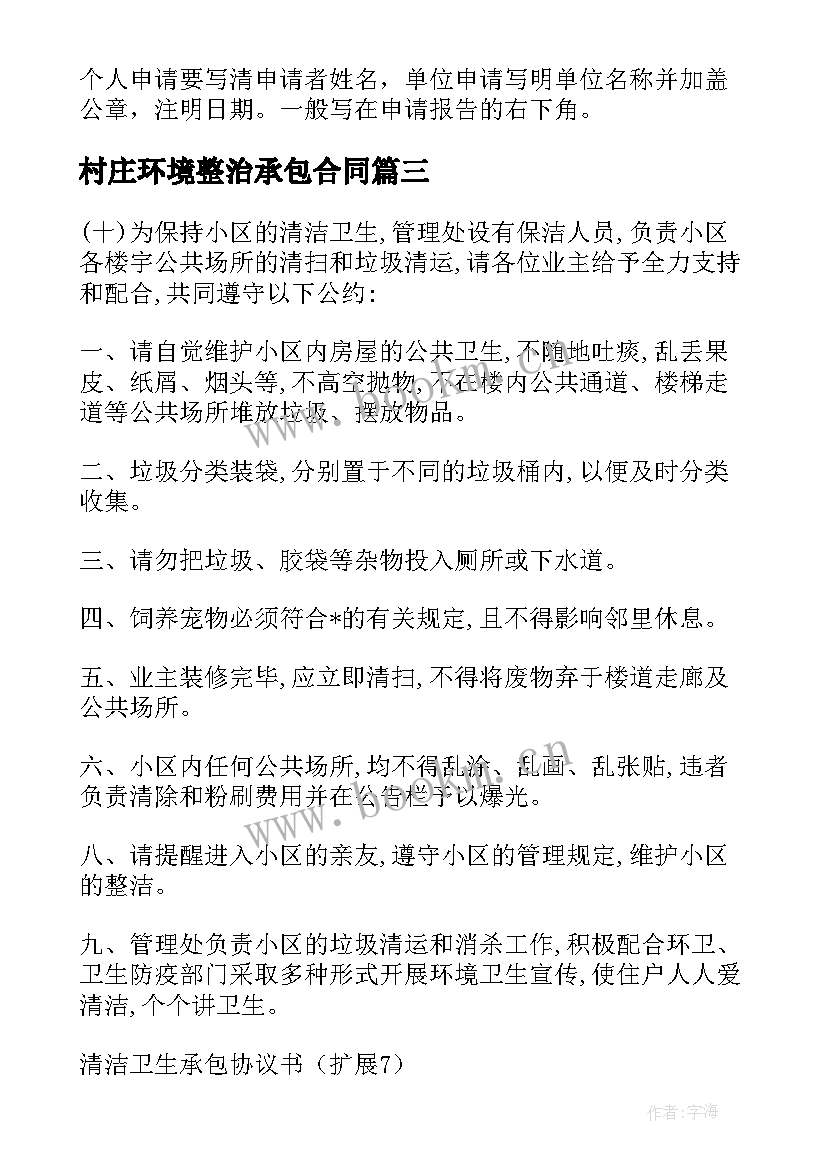 最新村庄环境整治承包合同 环境整治村民承包合同实用(大全5篇)