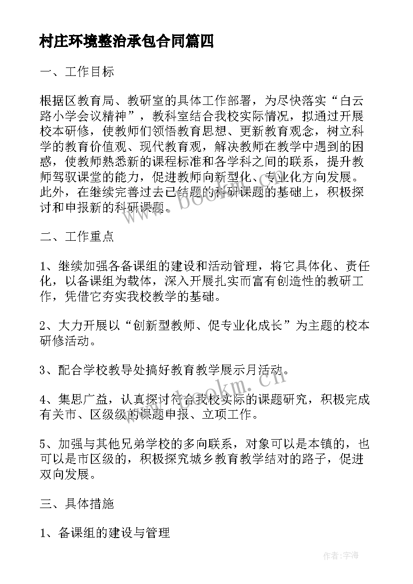 最新村庄环境整治承包合同 环境整治村民承包合同实用(大全5篇)