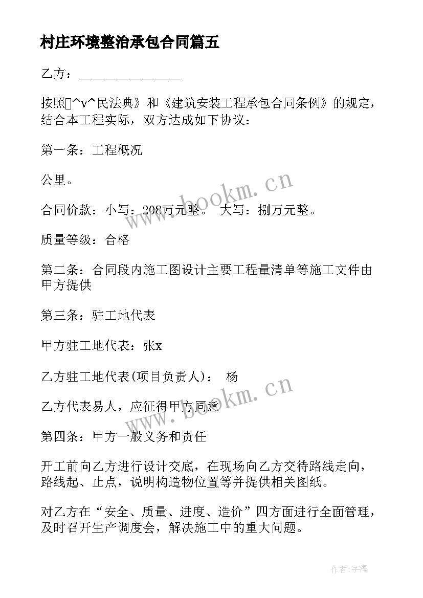 最新村庄环境整治承包合同 环境整治村民承包合同实用(大全5篇)