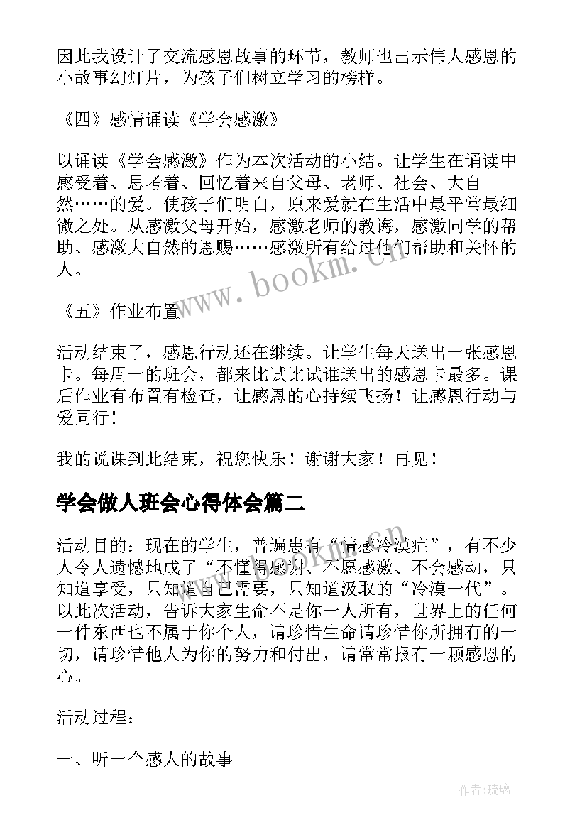 最新学会做人班会心得体会(精选7篇)