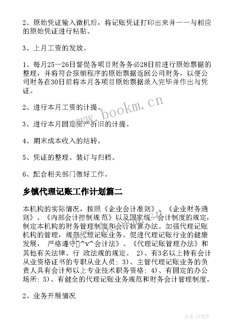 2023年乡镇代理记账工作计划(精选5篇)