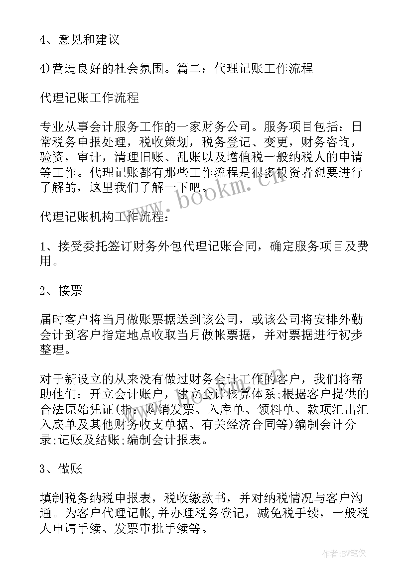 2023年乡镇代理记账工作计划(精选5篇)