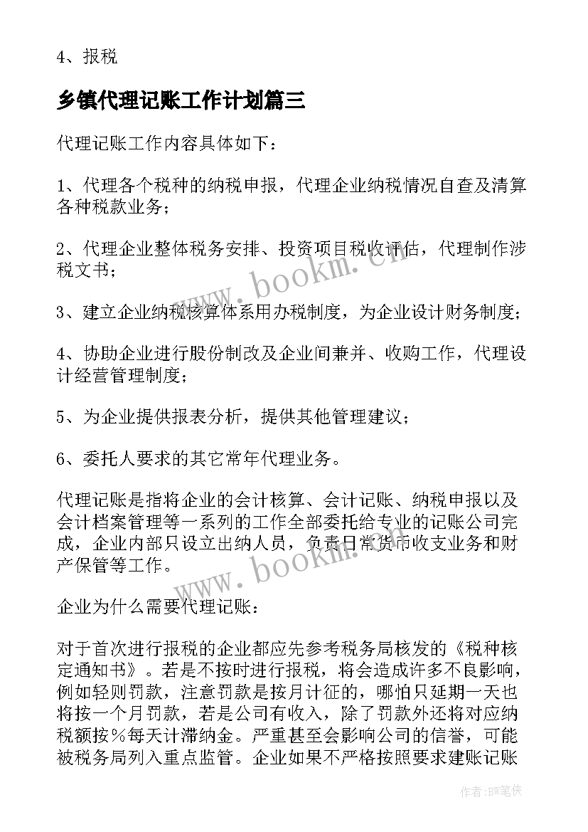 2023年乡镇代理记账工作计划(精选5篇)