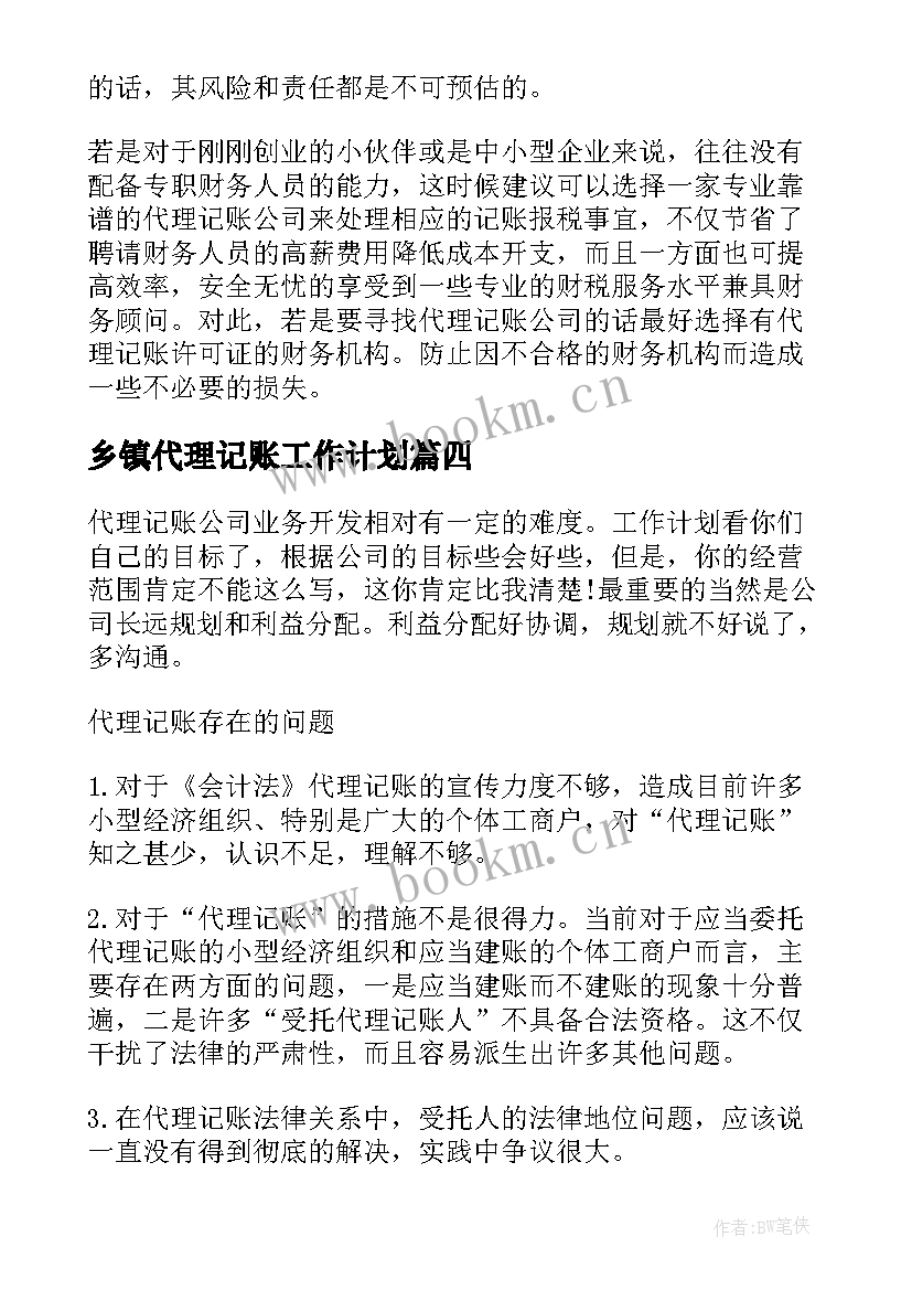 2023年乡镇代理记账工作计划(精选5篇)