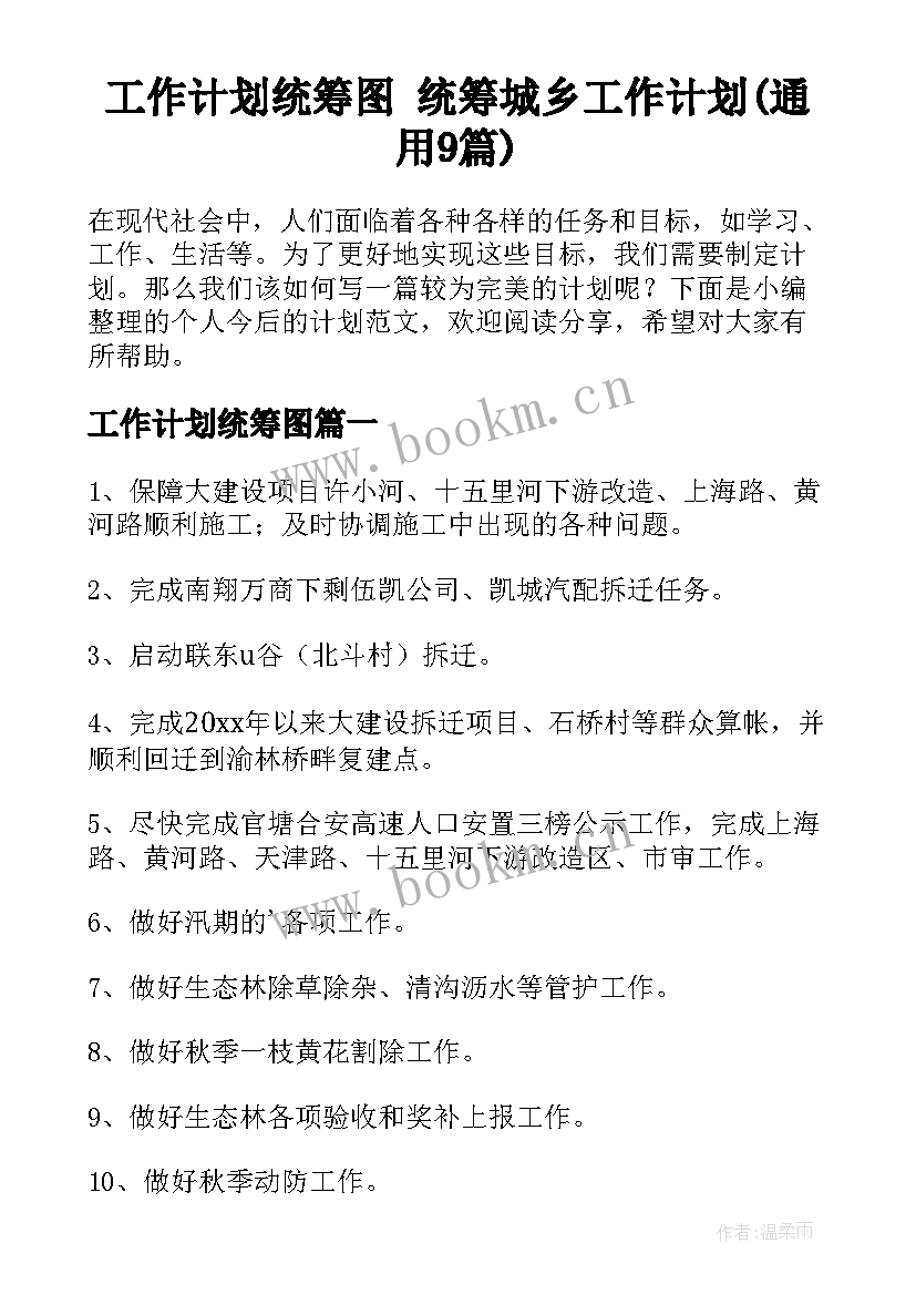 工作计划统筹图 统筹城乡工作计划(通用9篇)