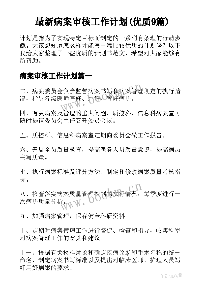 最新病案审核工作计划(优质9篇)