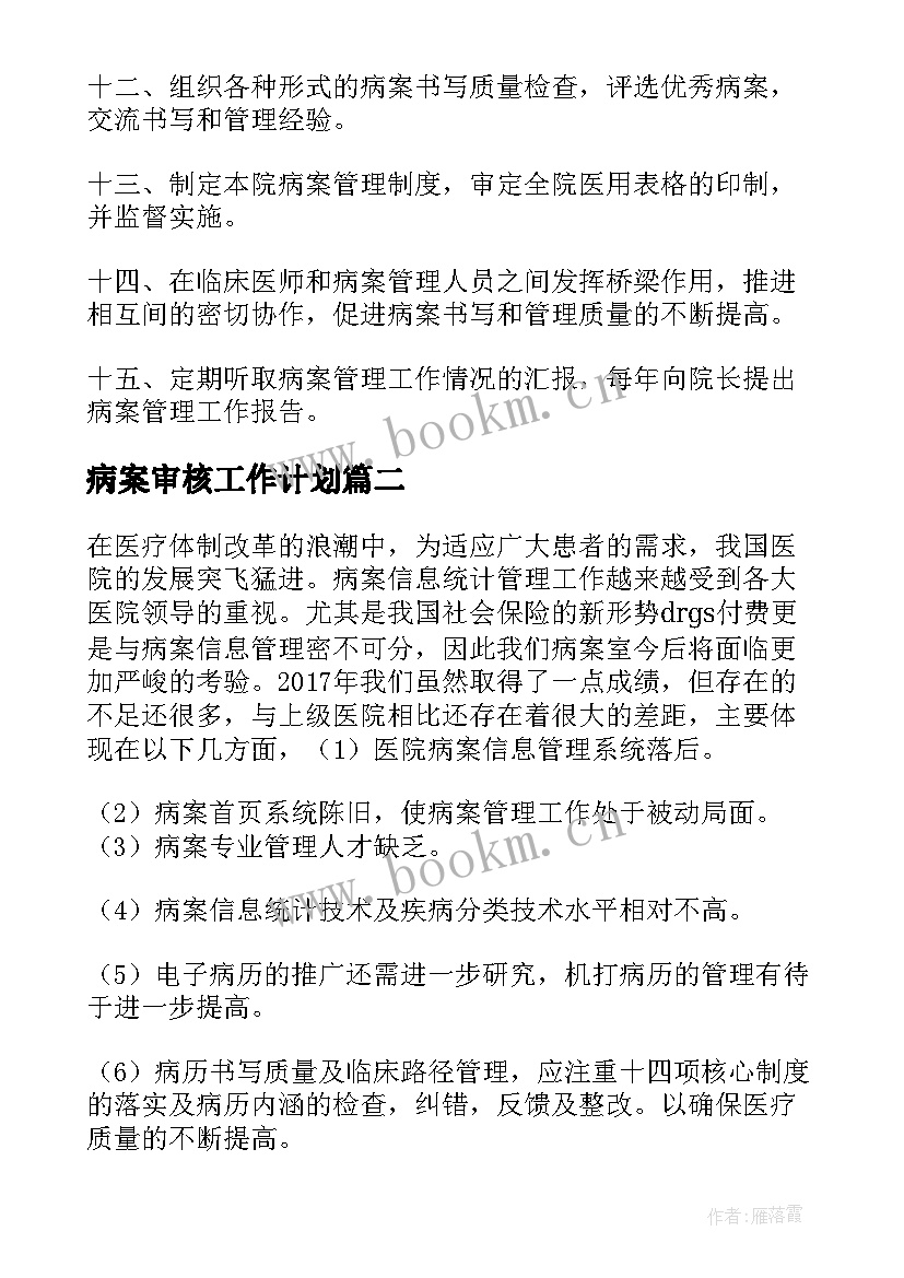 最新病案审核工作计划(优质9篇)