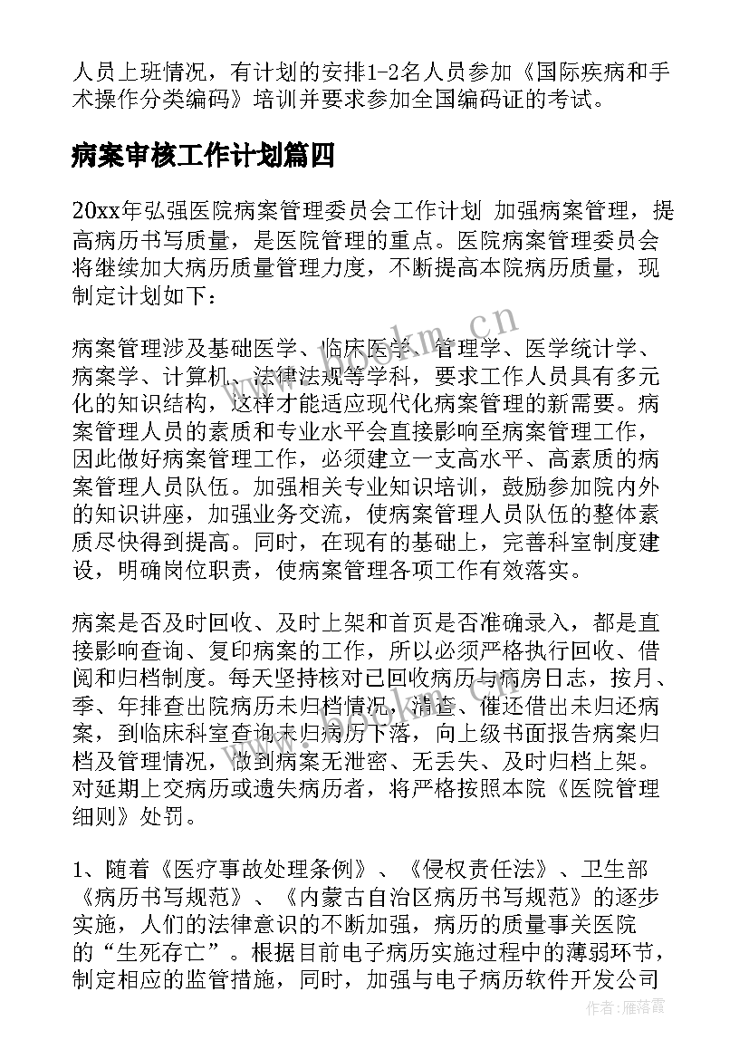 最新病案审核工作计划(优质9篇)