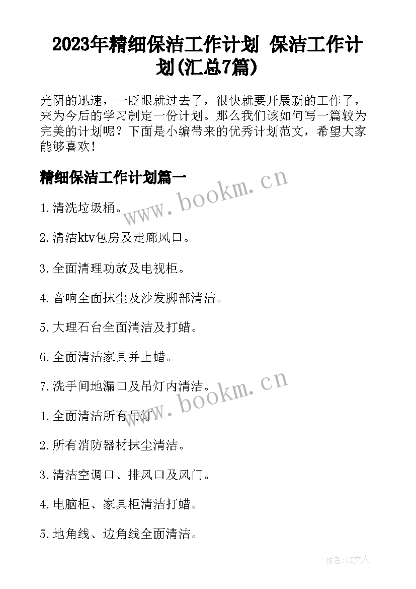 2023年精细保洁工作计划 保洁工作计划(汇总7篇)