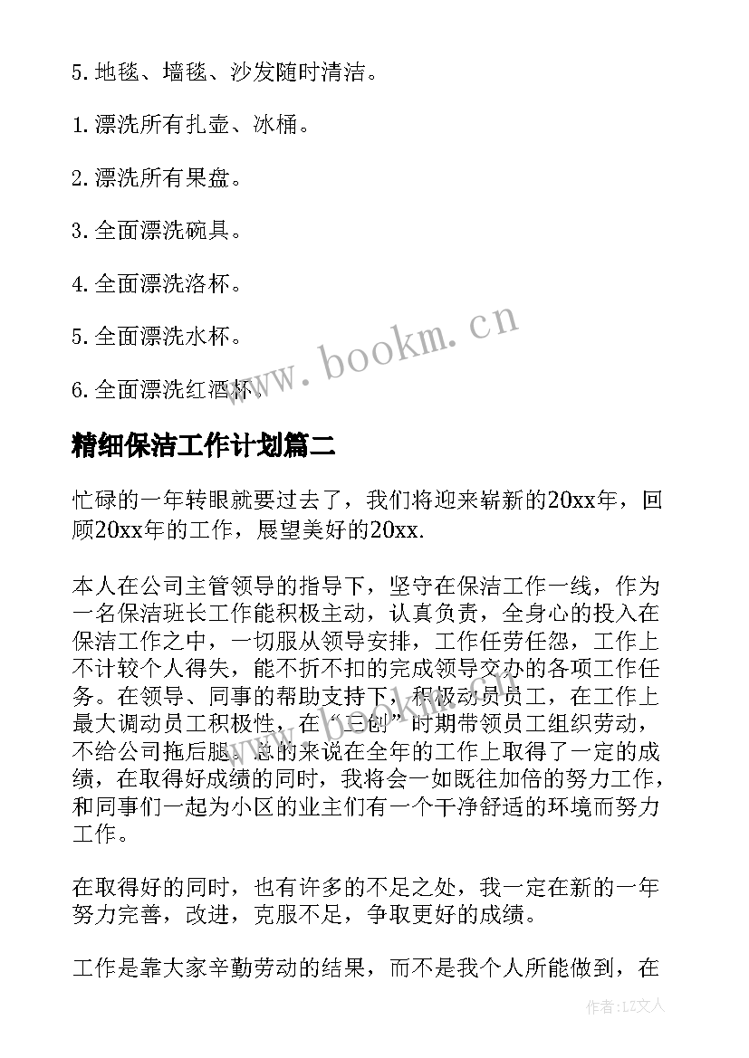 2023年精细保洁工作计划 保洁工作计划(汇总7篇)