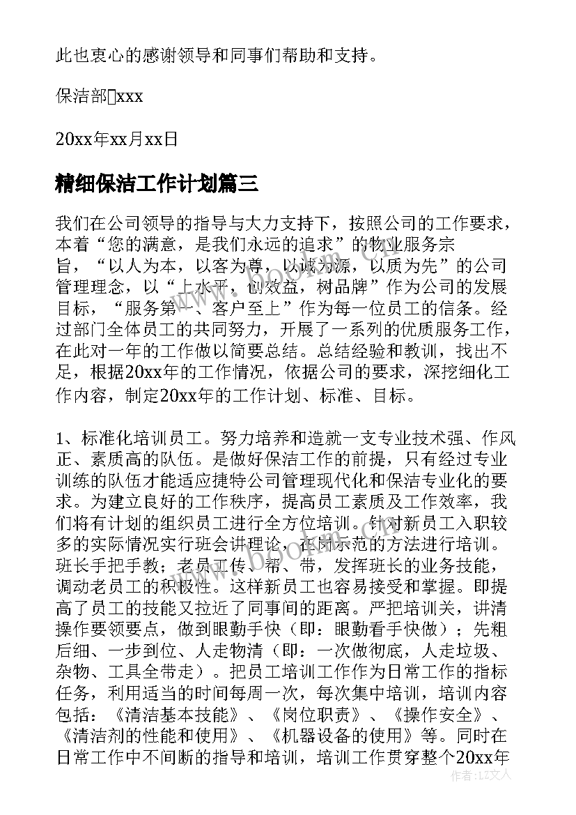 2023年精细保洁工作计划 保洁工作计划(汇总7篇)