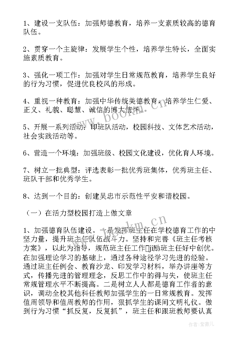 最新德育工作计划内容 德育工作计划(通用6篇)